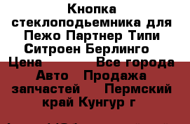 Кнопка стеклоподьемника для Пежо Партнер Типи,Ситроен Берлинго › Цена ­ 1 000 - Все города Авто » Продажа запчастей   . Пермский край,Кунгур г.